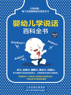 cover image of 婴幼儿学说话百科全书